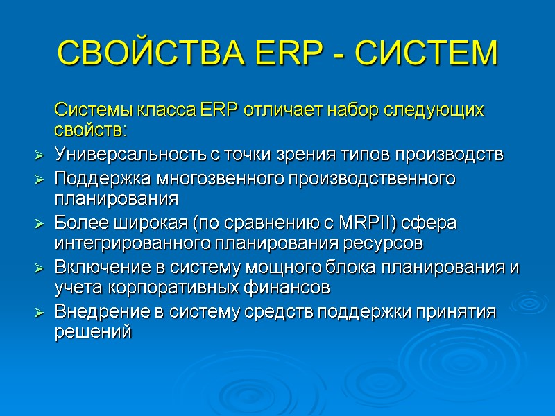 СВОЙСТВА ERP - СИСТЕМ  Системы класса ERP отличает набор следующих свойств:  Универсальность